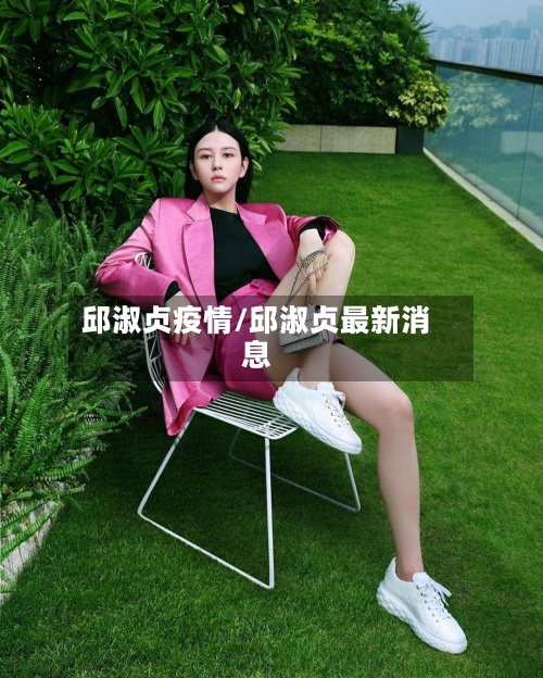 邱淑贞疫情/邱淑贞最新消息