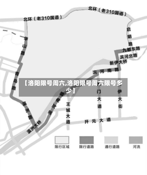 【洛阳限号周六,洛阳限号周六限号多少】-第2张图片
