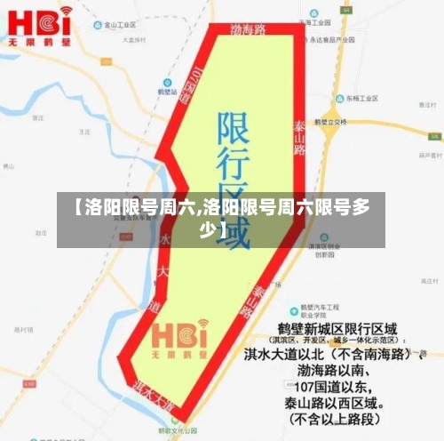 【洛阳限号周六,洛阳限号周六限号多少】