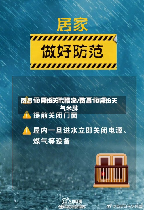 南昌10月份天气情况/南昌10月份天气米胖-第2张图片