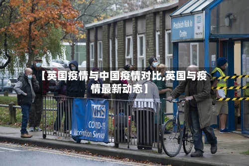 【英国疫情与中国疫情对比,英国与疫情最新动态】-第2张图片