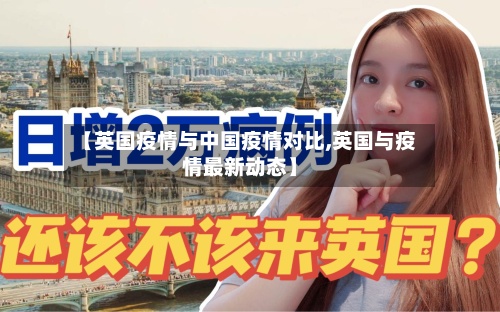 【英国疫情与中国疫情对比,英国与疫情最新动态】-第3张图片