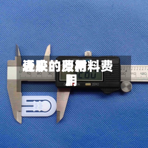 近来【胶的费用表胶的原材料费用】