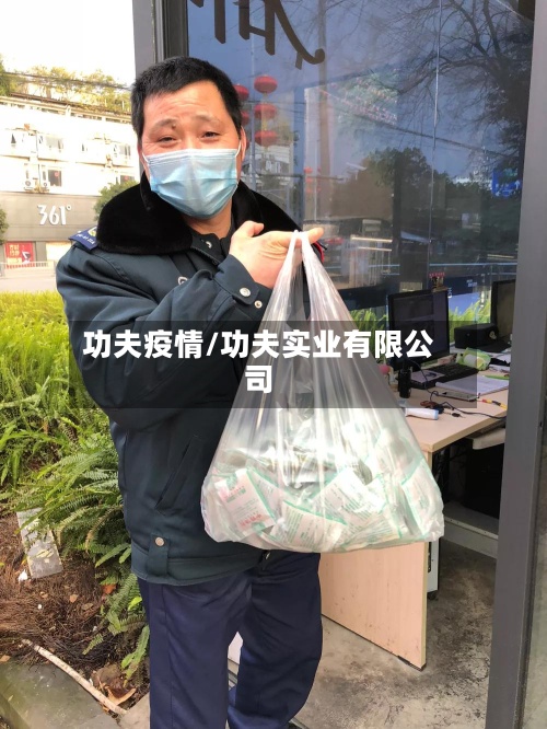 功夫疫情/功夫实业有限公司