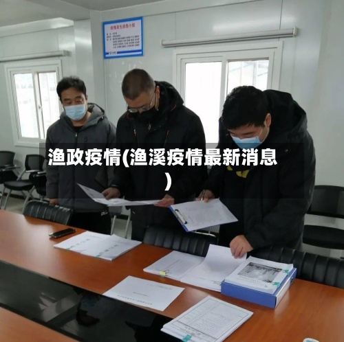 渔政疫情(渔溪疫情最新消息)-第2张图片