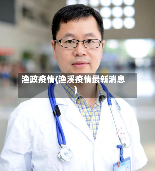 渔政疫情(渔溪疫情最新消息)