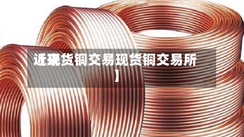 近来【现货铜交易现货铜交易所】