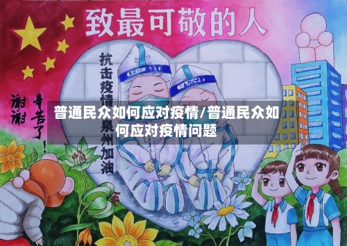 普通民众如何应对疫情/普通民众如何应对疫情问题-第3张图片