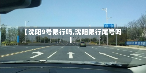 【沈阳9号限行吗,沈阳限行尾号吗】-第2张图片