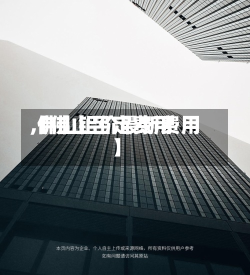 【佛山吕定费用,佛山铝价最新费用】