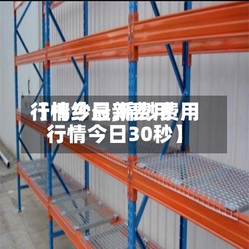 【棉纱最新费用行情今日,棉纱费用行情今日30秒】
