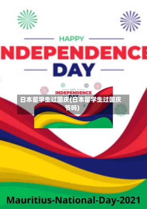 日本留学生过国庆(日本留学生过国庆节吗)-第2张图片