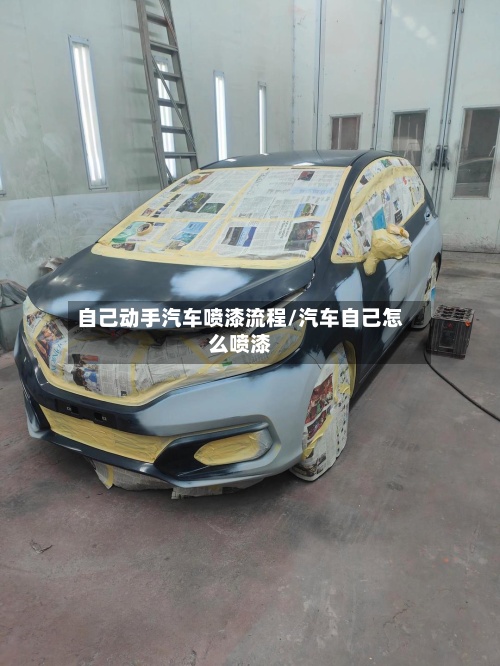 自己动手汽车喷漆流程/汽车自己怎么喷漆-第2张图片