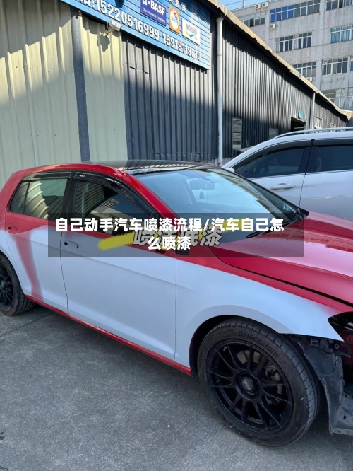 自己动手汽车喷漆流程/汽车自己怎么喷漆