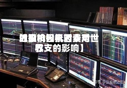近来【投机因素对费用的影响投机因素对世界收支的影响】