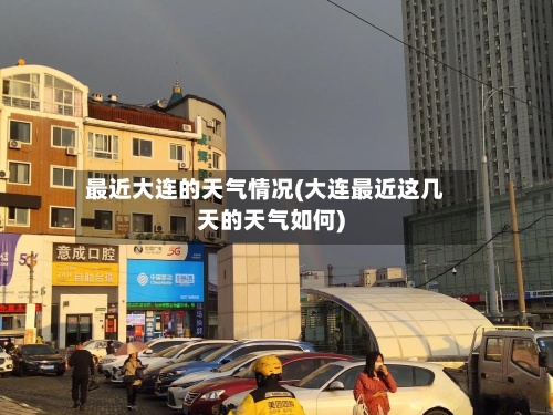 最近大连的天气情况(大连最近这几天的天气如何)-第2张图片