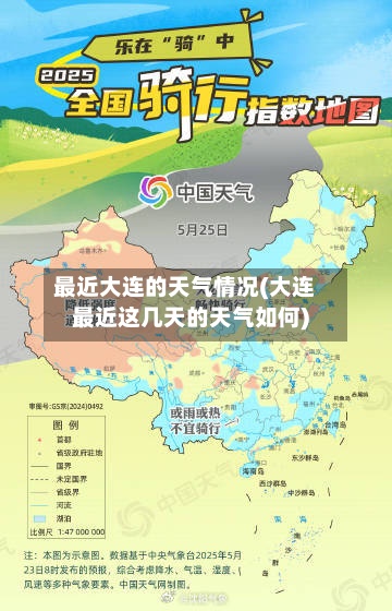 最近大连的天气情况(大连最近这几天的天气如何)