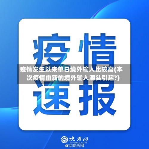 疫情发生以来单日境外输入比较高(本次疫情由新的境外输入源头引起?)-第2张图片
