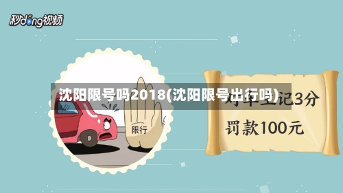 沈阳限号吗2018(沈阳限号出行吗)