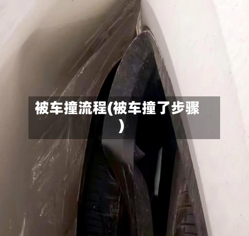 被车撞流程(被车撞了步骤)