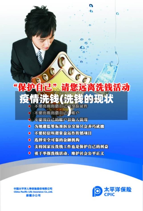 疫情洗钱(洗钱的现状)-第2张图片