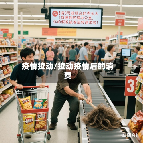 疫情拉动/拉动疫情后的消费-第2张图片