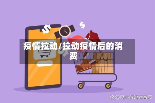 疫情拉动/拉动疫情后的消费