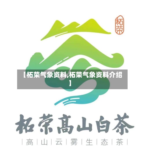 【柘荣气象资料,柘荣气象资料介绍】