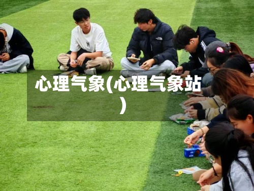 心理气象(心理气象站)