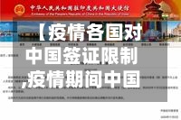【疫情各国对中国签证限制,疫情期间中国签证到期了怎么办】