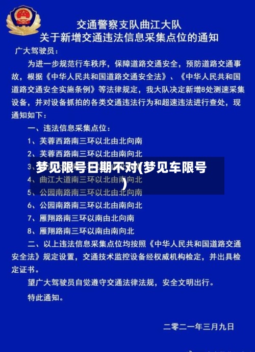 梦见限号日期不对(梦见车限号)-第3张图片