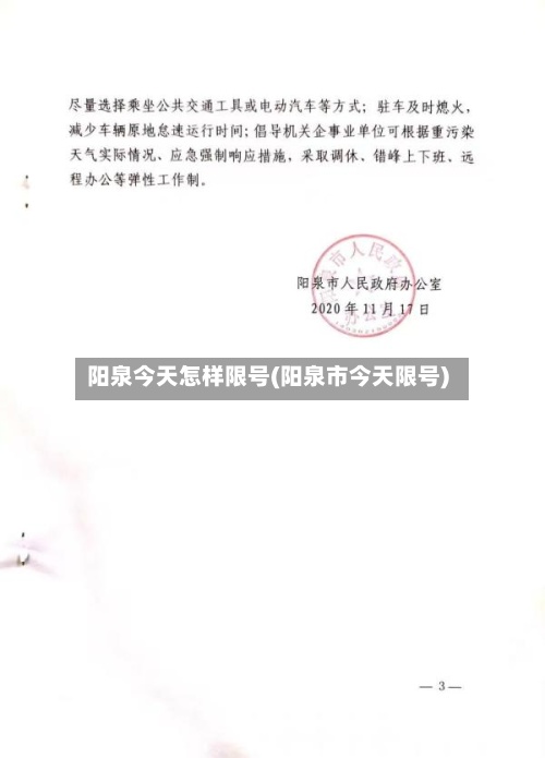 阳泉今天怎样限号(阳泉市今天限号)-第2张图片