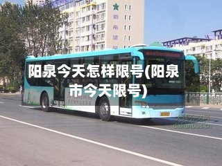 阳泉今天怎样限号(阳泉市今天限号)