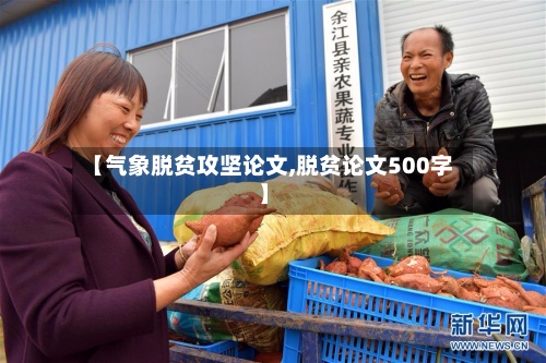 【气象脱贫攻坚论文,脱贫论文500字】-第3张图片
