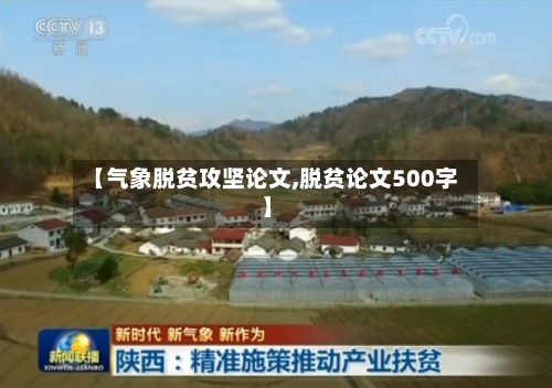 【气象脱贫攻坚论文,脱贫论文500字】-第2张图片
