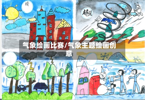 气象绘画比赛/气象主题绘画创意-第2张图片