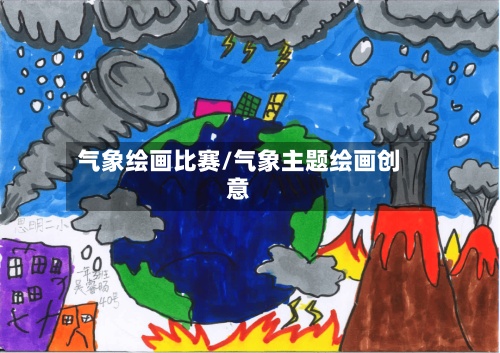 气象绘画比赛/气象主题绘画创意-第3张图片