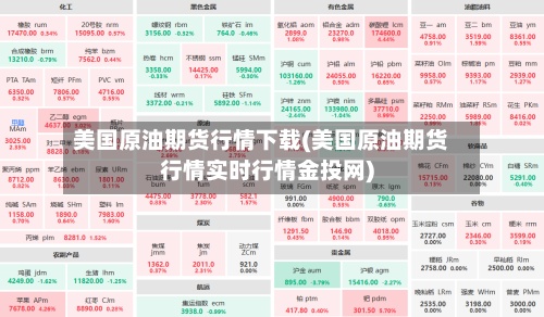 美国原油期货行情下载(美国原油期货行情实时行情金投网)