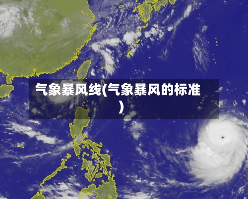 气象暴风线(气象暴风的标准)