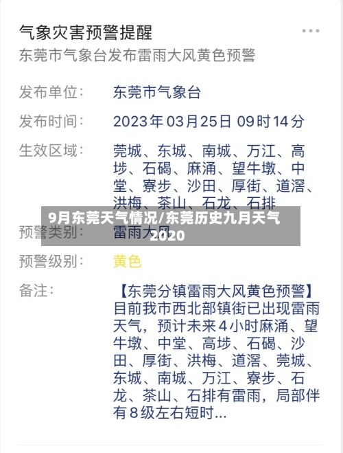 9月东莞天气情况/东莞历史九月天气2020-第2张图片