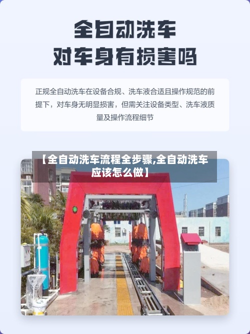 【全自动洗车流程全步骤,全自动洗车应该怎么做】