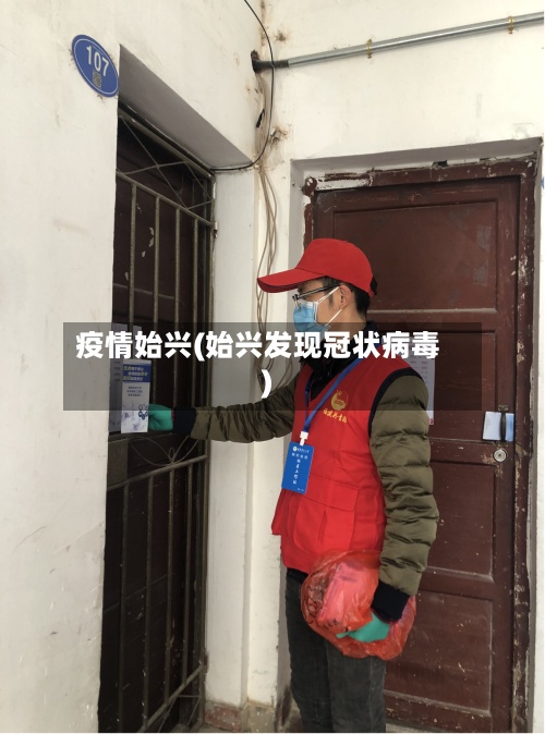 疫情始兴(始兴发现冠状病毒)-第2张图片