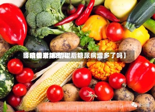 【疫情对糖费用影响因素,疫情过后糖尿病增多了吗】