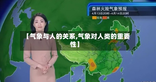 【气象与人的关系,气象对人类的重要性】