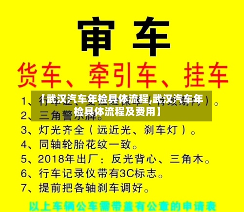 【武汉汽车年检具体流程,武汉汽车年检具体流程及费用】-第2张图片