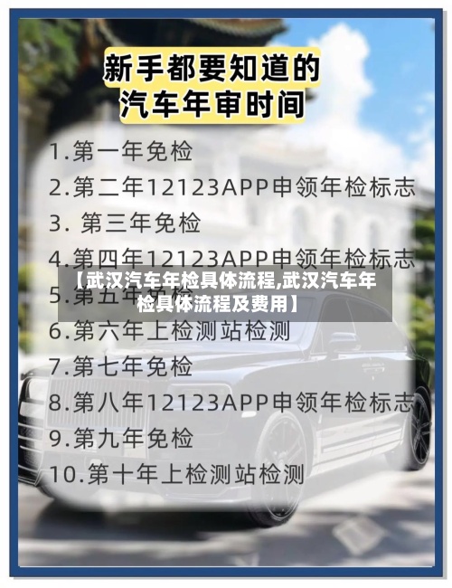 【武汉汽车年检具体流程,武汉汽车年检具体流程及费用】