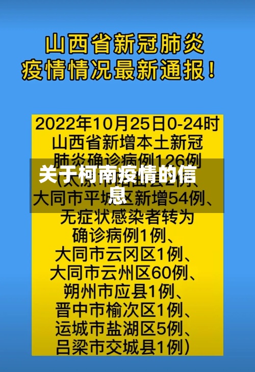 关于柯南疫情的信息-第3张图片