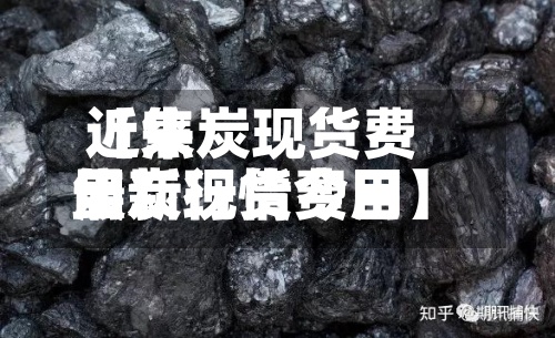 近来【焦炭现货费用焦炭现货费用最新行情今日】