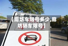 【廊坊车限号多少,廊坊轿车限号】