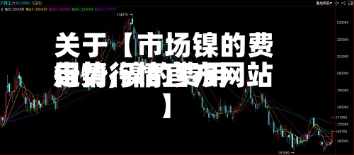 关于【市场镍的费用
行情,镍的费用
走势行情官方网站
】-第2张图片